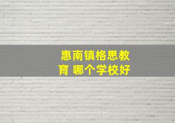 惠南镇格思教育 哪个学校好